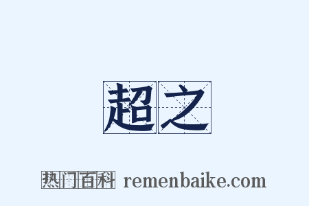 超之是什么意思的图片